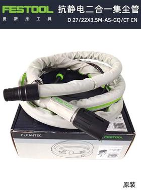 费斯托原装抗静电集尘管3.5米二合一砂纸机电源线吸尘管200042