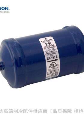 EMERSON/艾默生干燥过滤器EK-162S 163S 164S 165 167S
