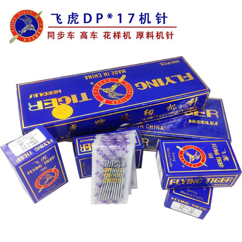 飞虎DP*17缝纫机针 双针车打枣机针 电脑车花样机同步车高头车针