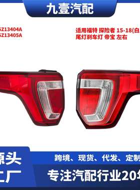 FB5Z-13404-B尾灯适用福特15-18探险者后尾灯刹车灯DEPO黑底帝宝