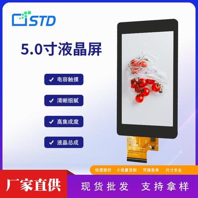 std5.0寸tft显示屏幕480*854MCU接口电容触摸tft液晶屏总成裸屏