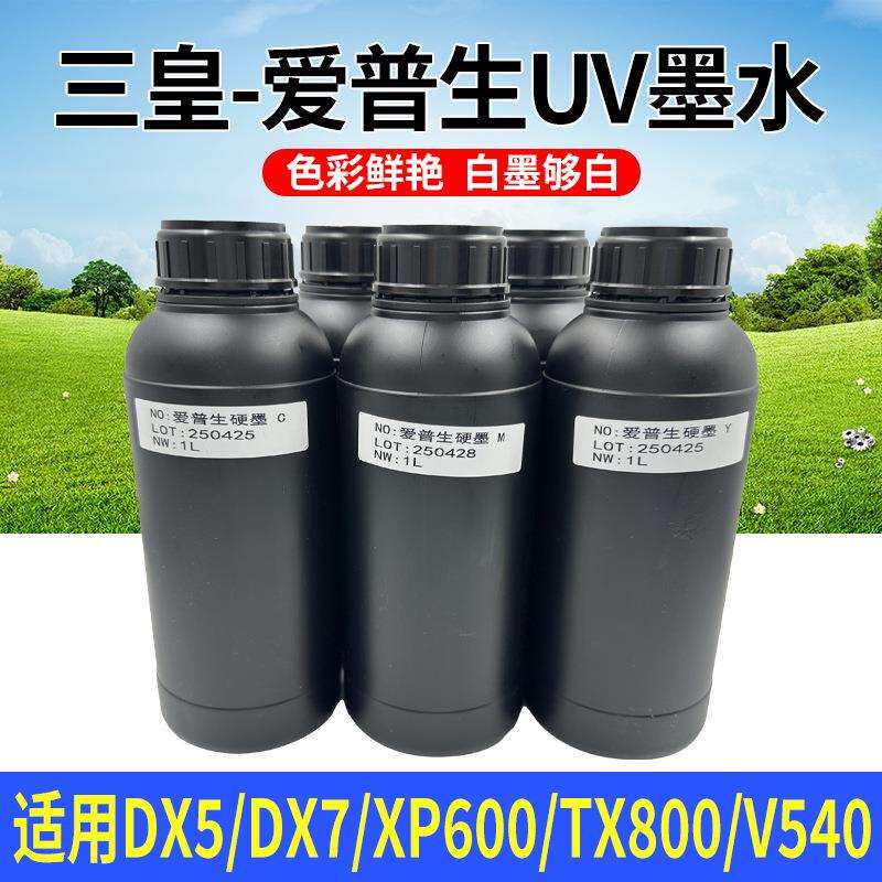 三皇uv墨水LEDuv墨水UV打印机墨水UV光固化硬性uv墨水