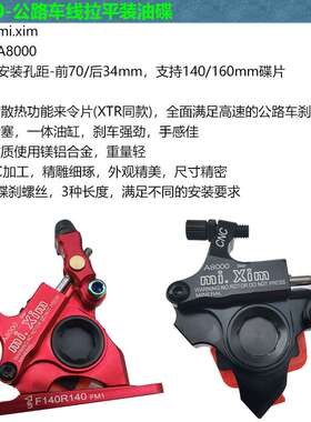 mi.xim A8000公路车 线拉平装油碟 碟刹 夹器 支持140/160mm碟片