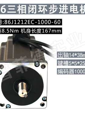 三相86闭环步进电机86J12126EC 8.5NM 机身长167mm