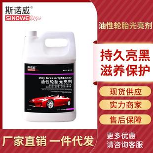 斯诺威-油性轮胎光亮剂油性轮胎蜡养护增黑上光塑橡胶料件翻新剂