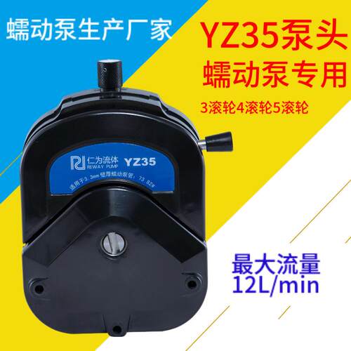 工业大流12L蠕动泵实验室配件YZ35蠕动泵小型泵头现货蠕动泵头