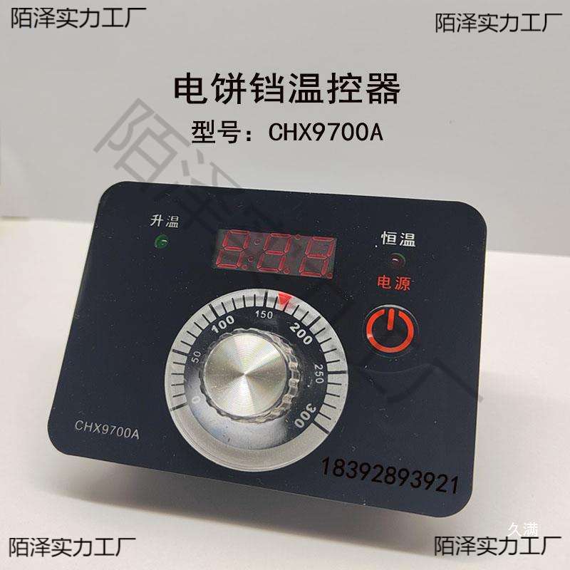 温控器CHX9700A型电饼铛温控仪温控表开关新奥温度控制器CHX9672