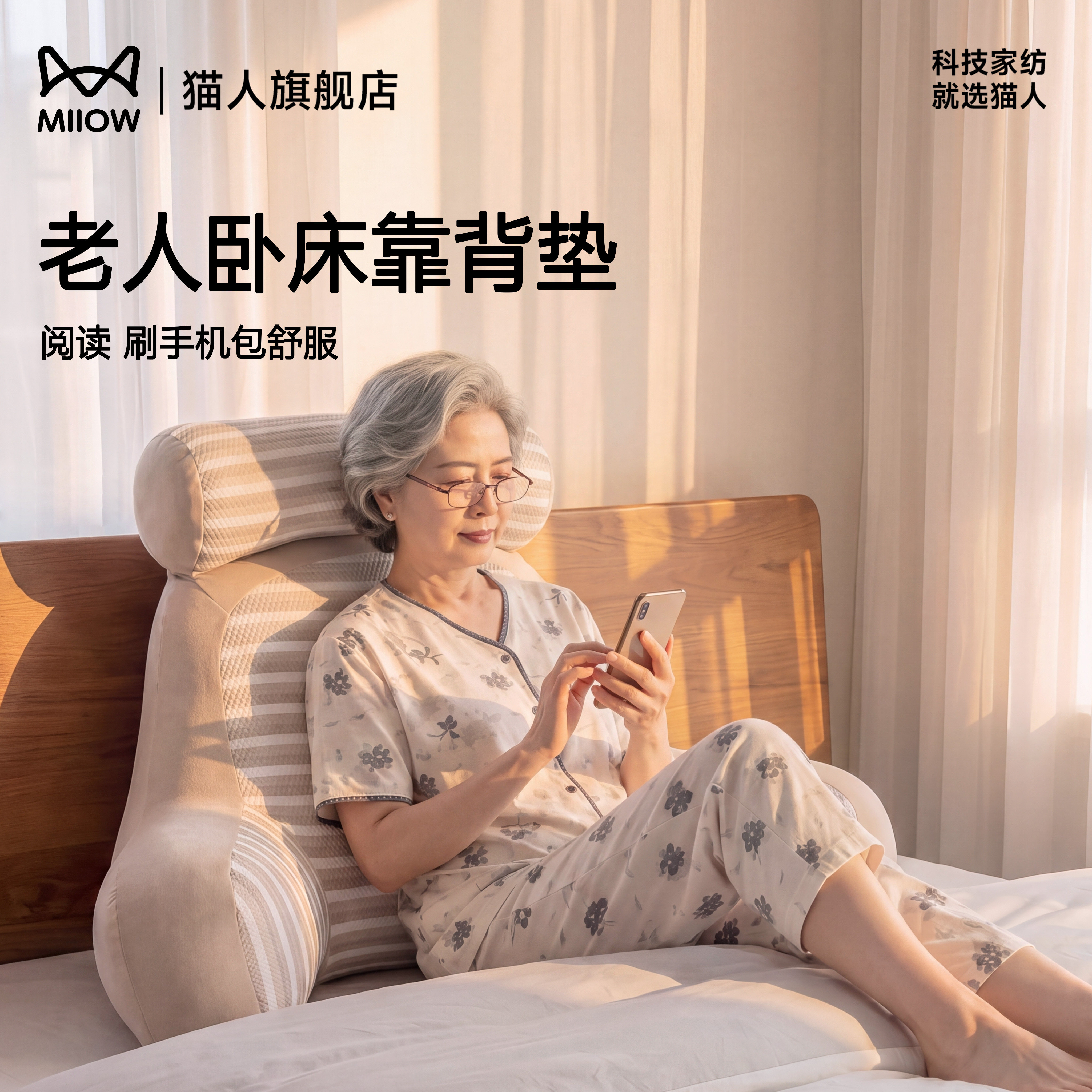 猫人床头腰靠老人专用飘窗大靠背图片