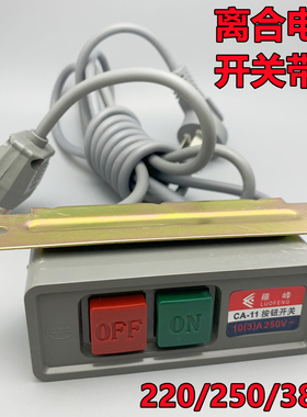 芜湖龙峰工业缝纫机离合电机起动两相220三相衣车琴键开关250380V