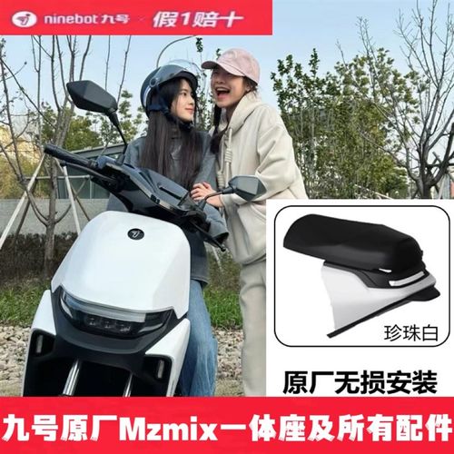 九号电动车Mzmix一体座坐加长座拓展座椅9号Mzmix原配件靠背脚垫