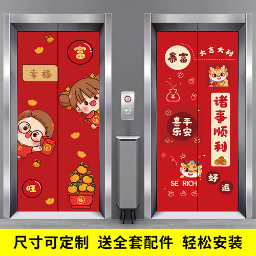 2024新年可爱卡通电梯门装饰贴纸过年喜庆红色一梯一户入户门梯贴