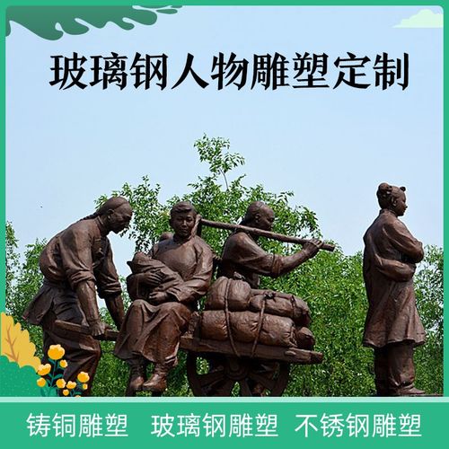 民俗人物摆件走西口搬家逃荒孩子妇女迁徙户外园林防铜玻璃纤维雕