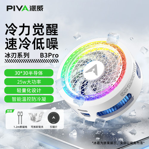 Piva派威B3PRO磁吸手机散热器 游戏直播半导体制冷散热背夹低噪音