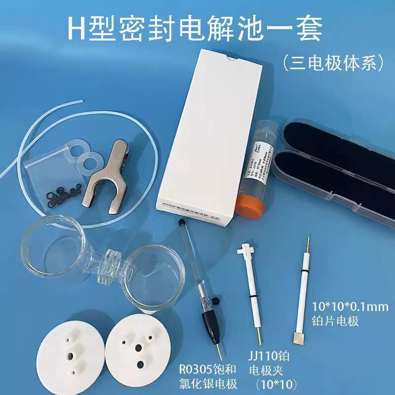 电化学三电极体系H型密封电解池槽一套+三电极