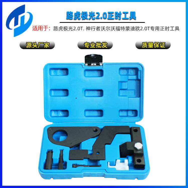 路虎极光2.0T专用工具 福特蒙迪欧翼虎致胜2.0T正时工具综合组