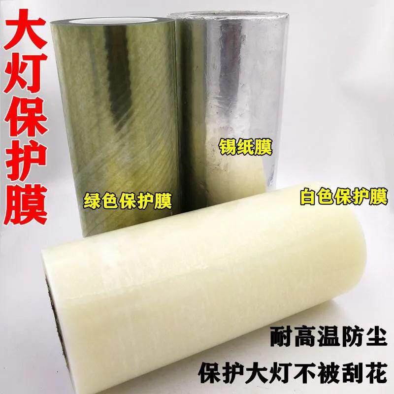 车灯改装大灯保护膜高温膜冷胶铝膜通用