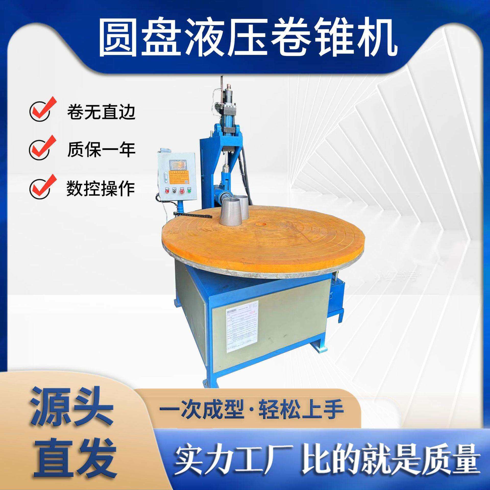 广东中山圆盘式自动卷锥滚锥机 数控操作简单一次成型无直边