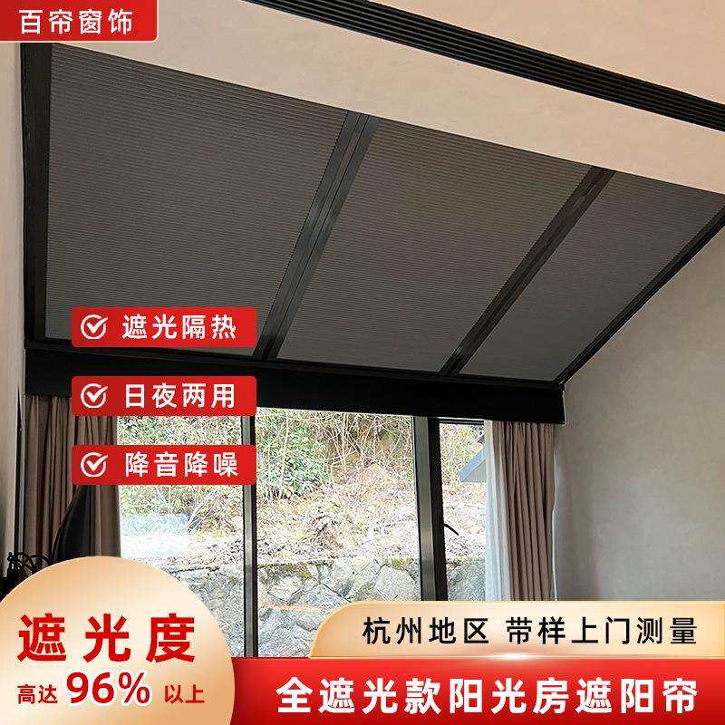 窗帘全遮光阳光房遮阳顶帘玻璃房防晒隔热阳台蜂巢帘智能成品