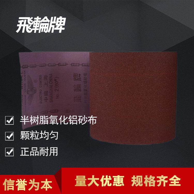 飞轮牌砂布卷宽度230*50米红砂卷手撕砂布/软布卷2#36-320目量大