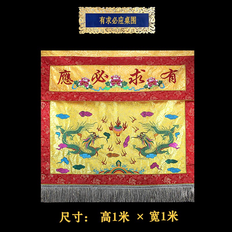 佛堂寺院佛桌供光普庄金玉满堂莲花双龙桌围桌裙精美装饰照严