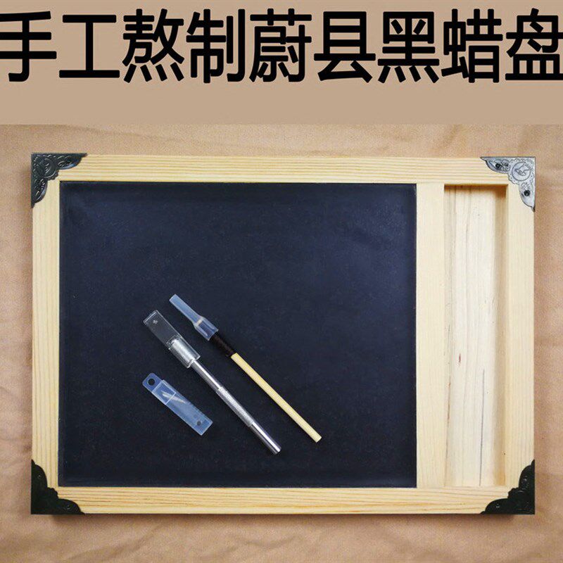 六年老店剪纸县具蔚板蜡盘刻纸蜡工刻刀垫板手工窗花纯手工黑蜡盘