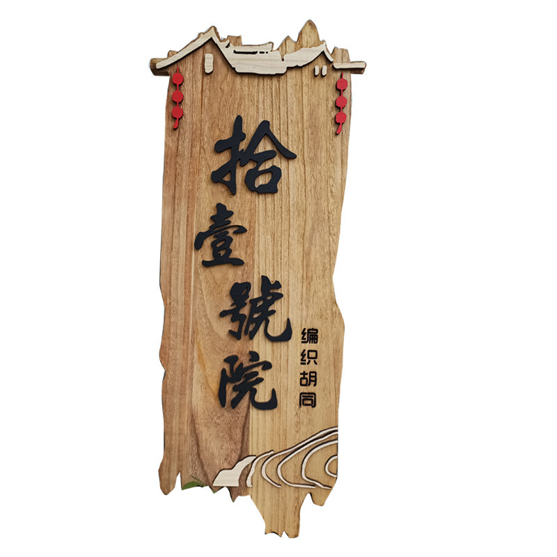 实格牌广装饰匾告挂牌定制木制招牌门头设计农家小院民宿价木木牌