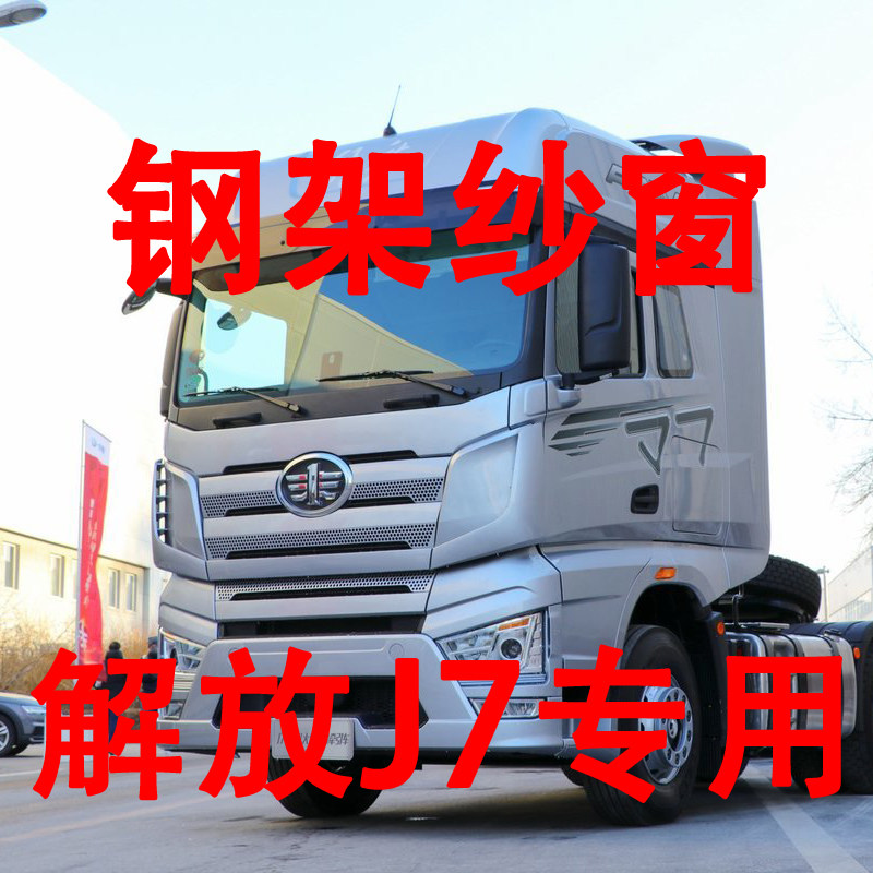 解放J7鹰途钢架纱窗货车框架防蚊网纱货车防虫网车用窗帘骨架窗纱