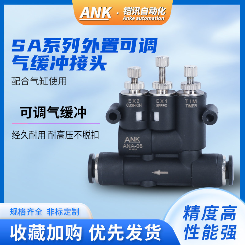 ANA-06/08/10缓冲接头外置式SA-06/10可调气缓冲气缸速度调节流阀