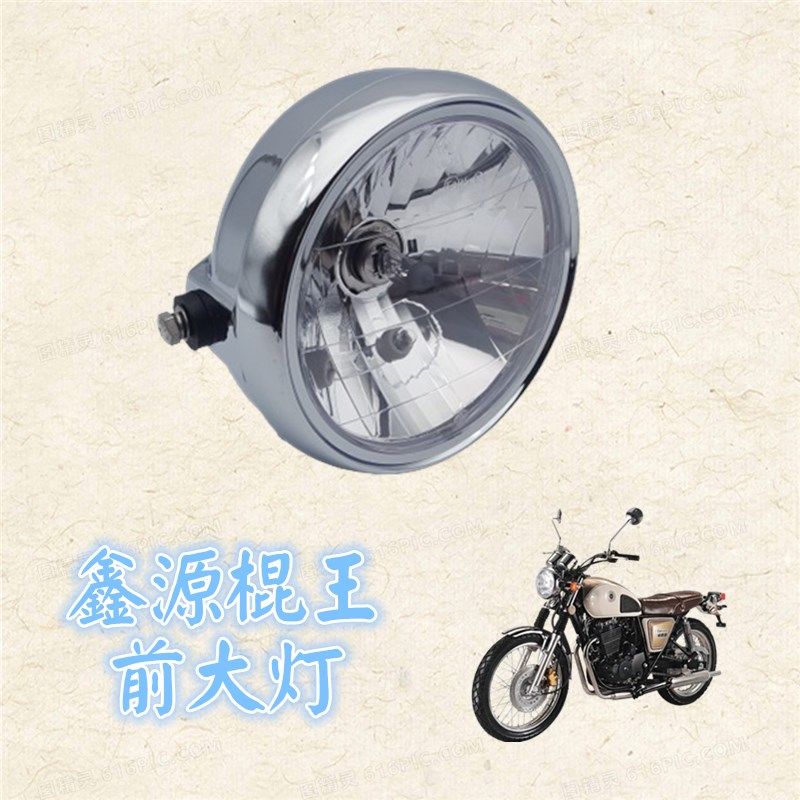 适用鑫源复古棍王 XY650改装电镀前大灯三轮周末风XY400 原厂配件