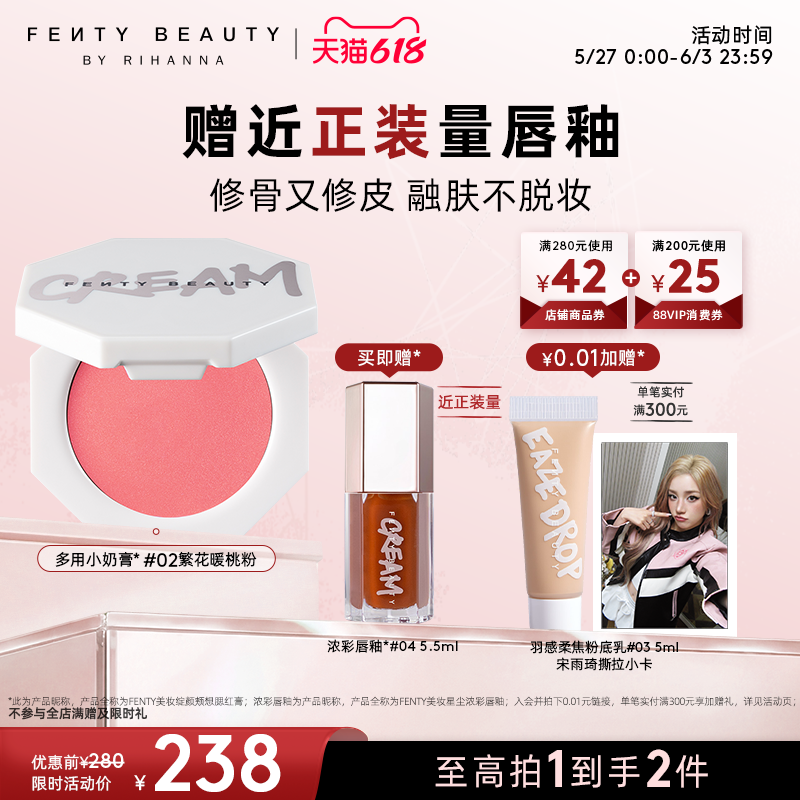 【618狂欢】Fenty Beauty蕾哈娜多用小奶膏腮红膏膨胀色新品