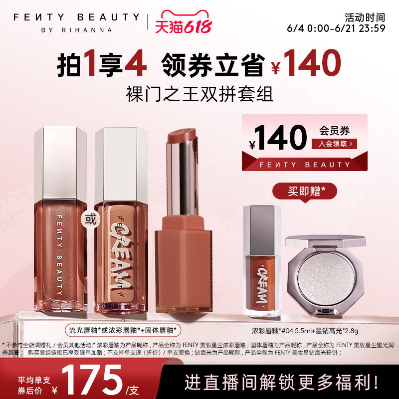 【自播专属】Fenty Beauty蕾哈娜固体唇釉唇膏流光浓彩唇釉套组