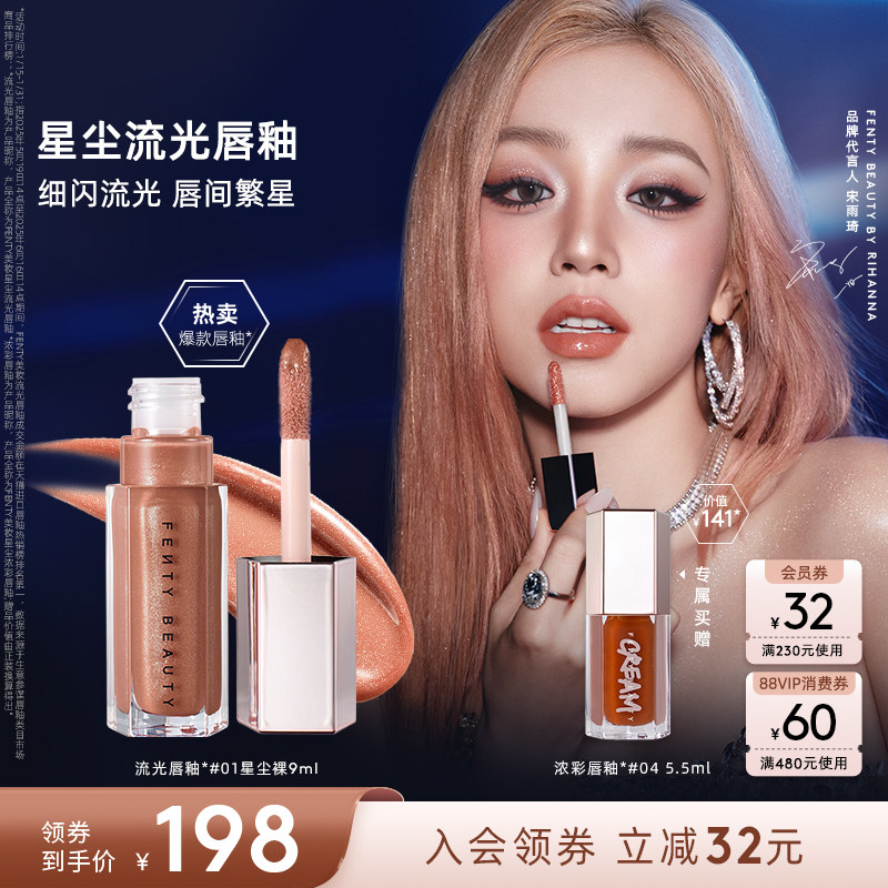 【宋雨琦同款】Fenty Beauty蕾哈娜流光唇釉镜面唇蜜口红星尘裸色