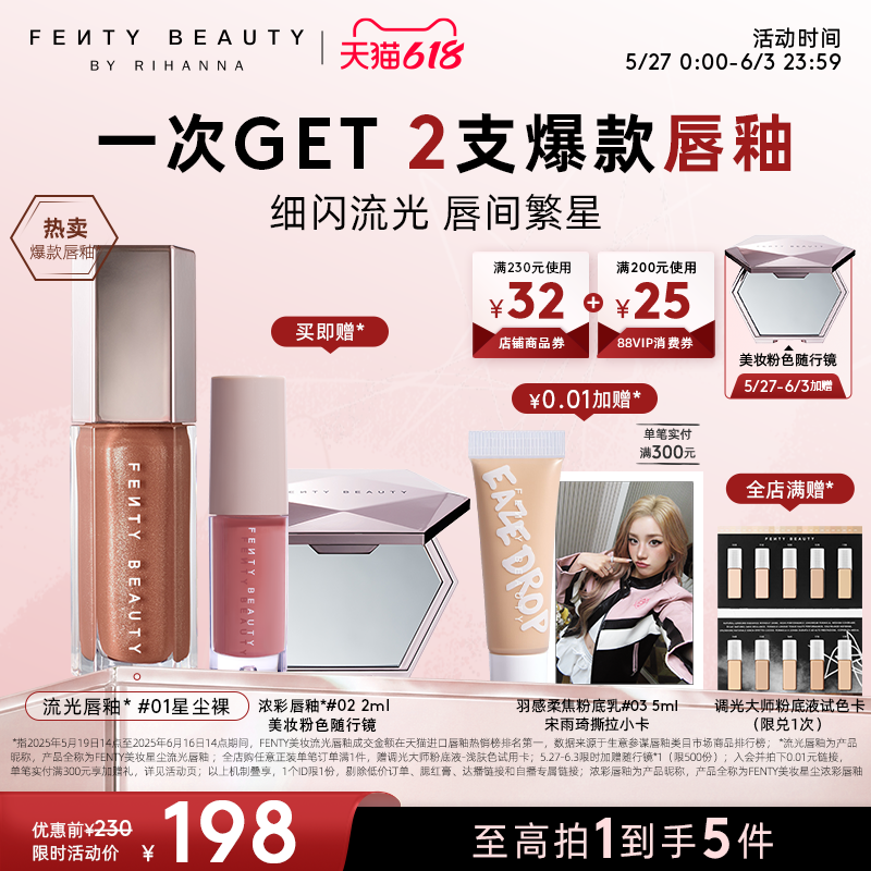 【618狂欢】Fenty Beauty蕾哈娜流光唇釉镜面唇蜜口红星尘裸色