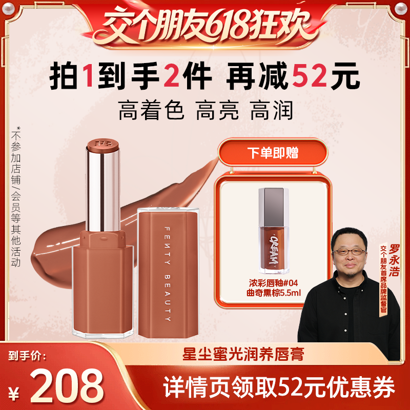 【交个朋友618】Fenty Beauty蕾哈娜固体唇釉润养