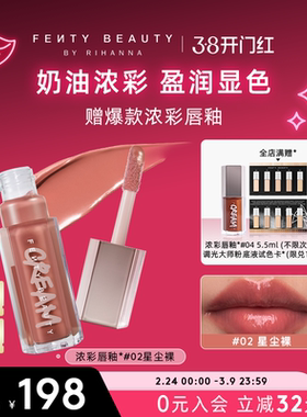 【38开门红】Fenty Beauty蕾哈娜浓彩唇釉唇蜜口红星尘唇彩唇蜜