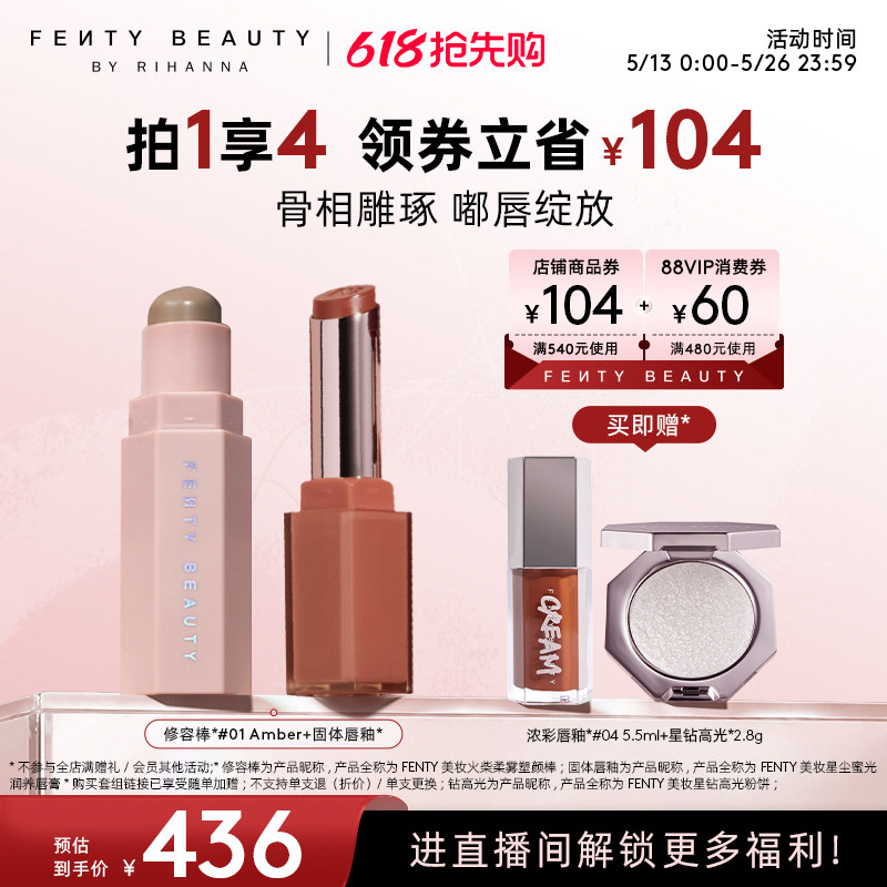 【自播专属】Fenty Beauty蕾哈娜修容塑颜棒固体唇釉唇膏口红套装