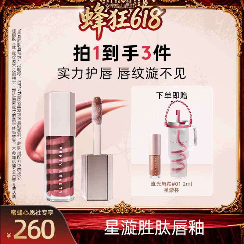 【蜜蜂心愿社】Fenty Beauty蕾哈娜星漩缤纷唇釉唇蜜口红细闪