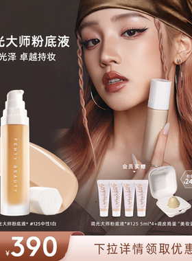 [宋雨琦同款]Fenty Beauty蕾哈娜调光大师持妆粉底液持久遮瑕
