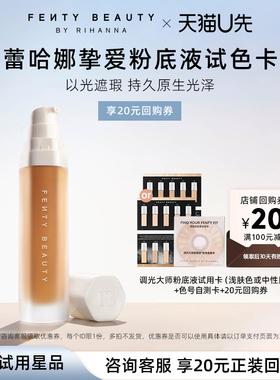 【U先x秒杀】fenty beauty调光大师自然遮瑕试色粉底液&试色卡