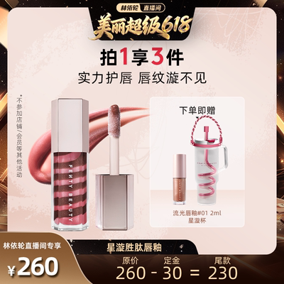 FentyBeauty蕾哈娜星漩胜肽唇釉