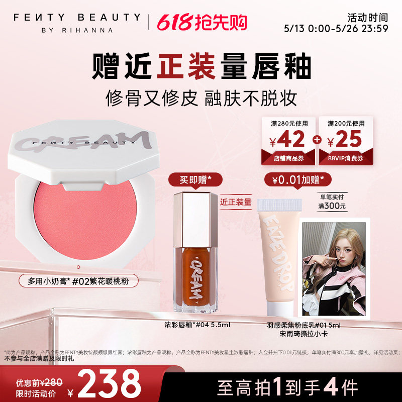 【618抢先购】Fenty Beauty蕾哈娜多用小奶膏腮红膏膨胀色新品