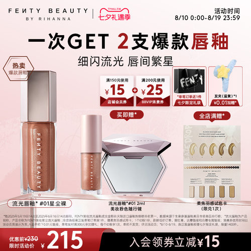 FentyBeauty流光唇釉裸色唇彩