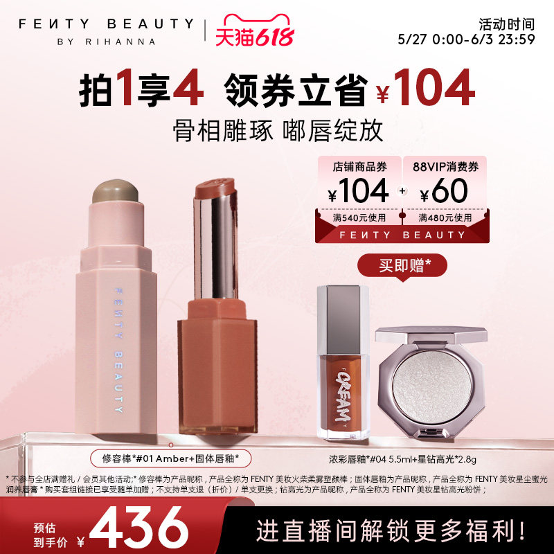 【自播专属】Fenty Beauty蕾哈娜修容塑颜棒固体唇釉唇膏口红套装