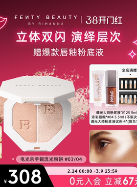 【38开门红】Fenty Beauty蕾哈娜电光杀手锏高光粉饼双色细闪散粉