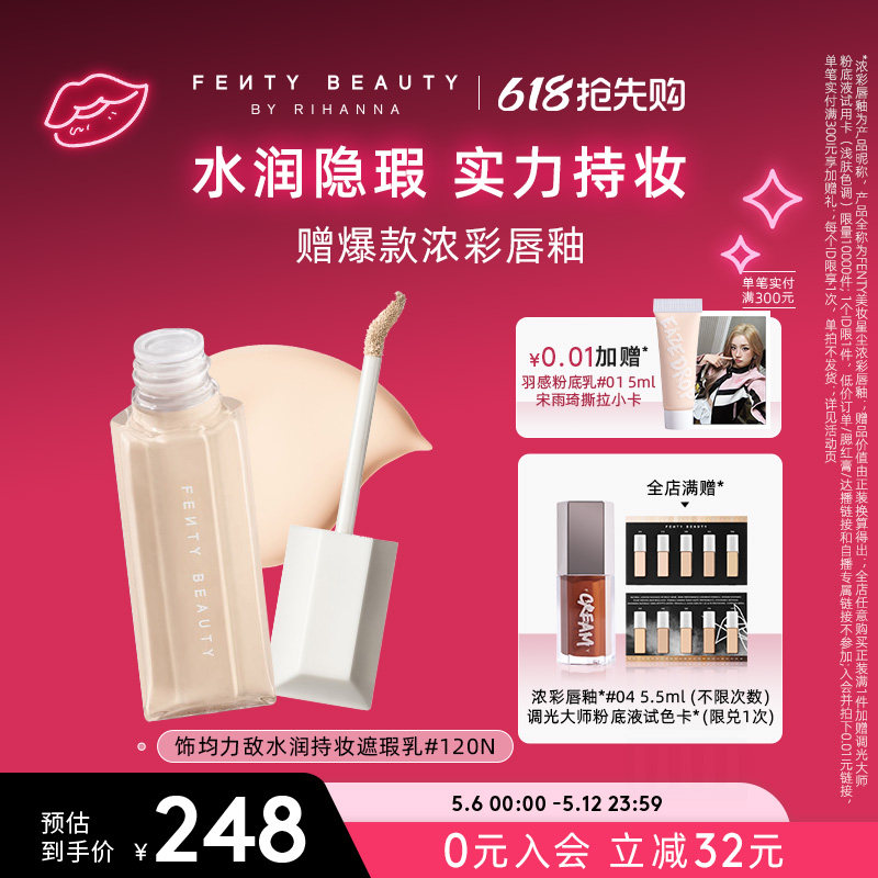 【618抢先购】Fenty Beauty蕾哈娜遮瑕液提亮黑眼圈遮痘印遮瑕膏