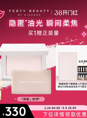 【38开门红】Fenty Beauty蕾哈娜大白饼定妆粉饼散粉补妆柔焦蜜粉