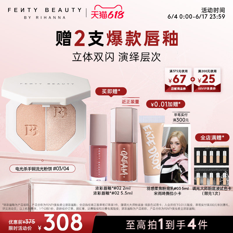 【618狂欢】Fenty Beauty蕾哈娜电光杀手锏高光粉饼双色细散粉