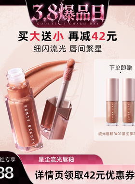 【38爆品日】Fenty Beauty蕾哈娜流光唇釉镜面唇蜜口红星尘裸色