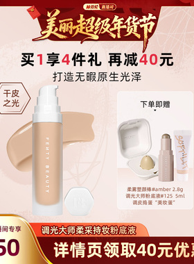 【林依轮】Fenty Beauty蕾哈娜调光大师持妆粉底液遮瑕干皮