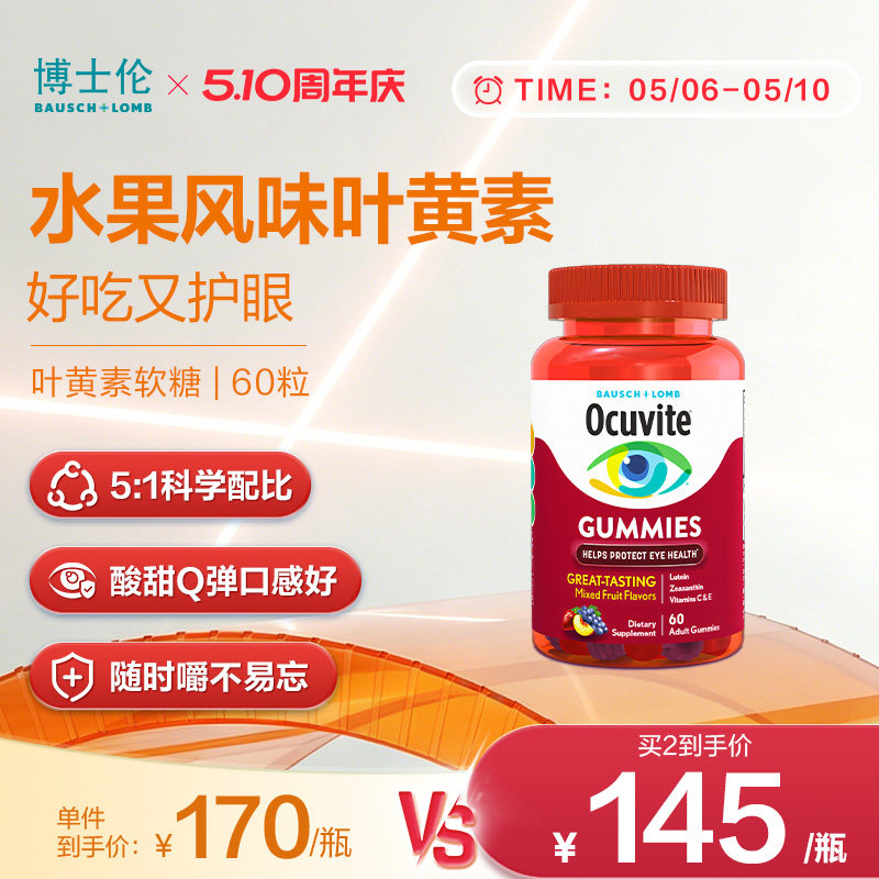 博士伦叶黄素软糖水果味维生素美国进口护眼防蓝光成人非儿童60粒